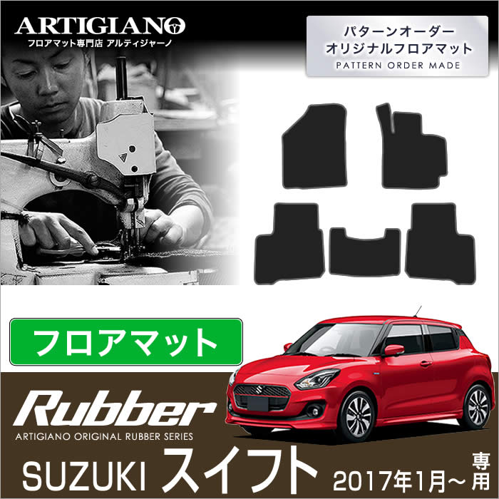 スズキ 新型スイフト (H29年1月～)　フロアマット ラバーシリーズ 撥水性