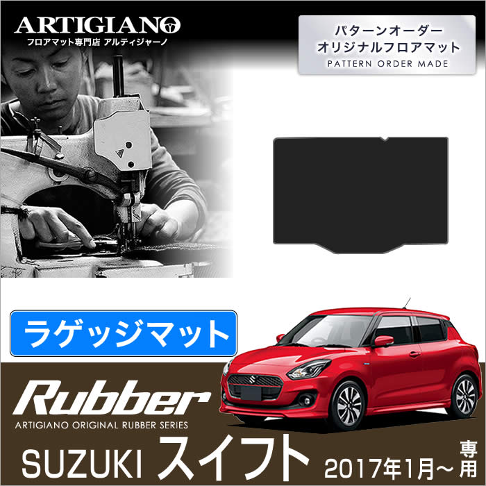 スズキ 新型スイフト (H29年1月～)　ラゲッジマット（トランクマット） ラバーシリーズ 撥水性