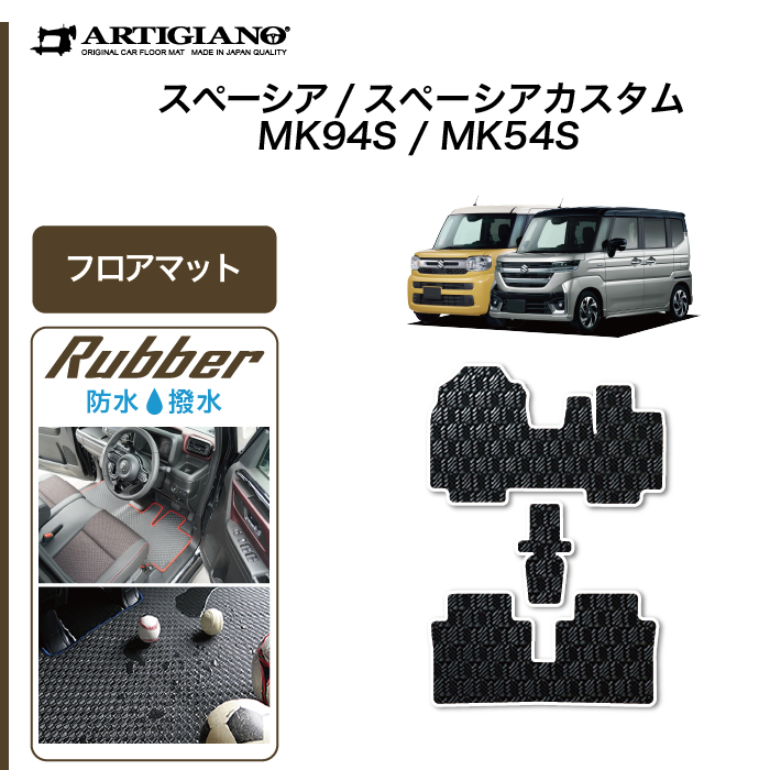 スペーシア スペーシアカスタム MK54/MK94 ロングラゲッジマット(トランクマット) ラバー製 ゴム 防水 撥水 【 アルティジャーノ 】  日本製 受注生産 カー用品 内装パーツ 車 カスタム MK54S MK94S（2023年11月～） フロアマット専門店アルティジャーノ 車 フロアマット