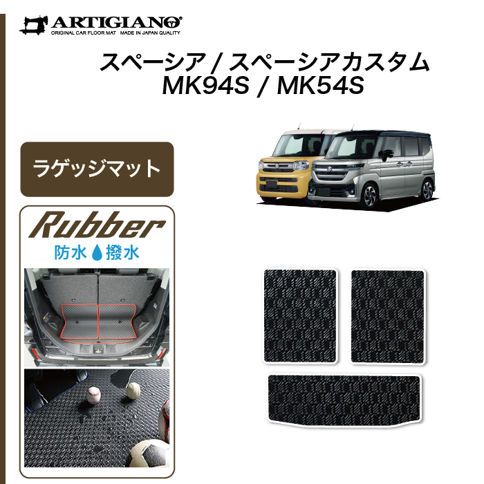 スペーシア スペーシアカスタム MK54/MK94 フロアマット+ラゲッジマット(トランクマット) ラバー製 ゴム 防水 撥水 【 アルティジャーノ  】 日本製 受注生産 カー用品 内装パーツ 車 カスタム MK54S MK94S（2023年11月～） フロアマット専門店アルティジャーノ 車 フロア  ...