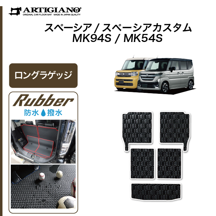 スペーシア スペーシアカスタム MK54/MK94 ラゲッジマット(トランクマット) ラバー製 ゴム 防水 撥水 【 アルティジャーノ 】 日本製  受注生産 カー用品 内装パーツ 車 カスタム MK54S MK94S（2023年11月～） フロアマット専門店アルティジャーノ 車 フロアマット