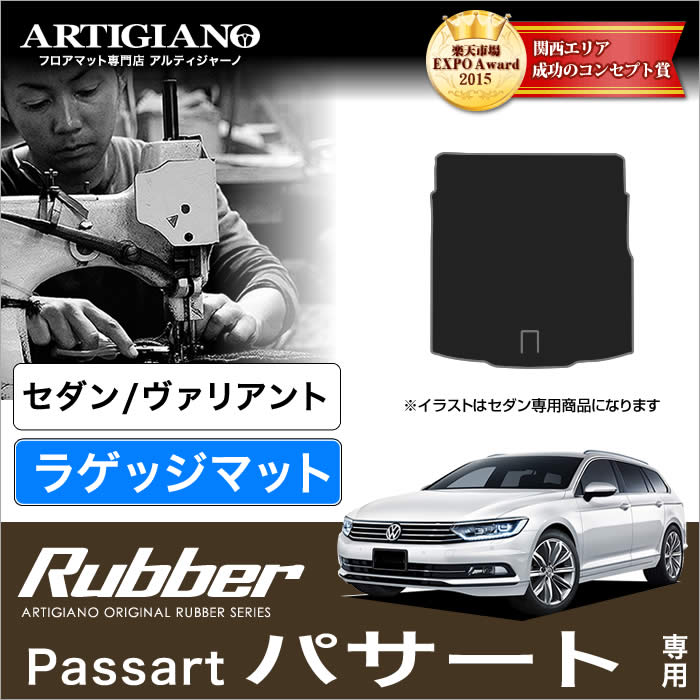 VW フォルクスワーゲン 新型パサート 3CCZE セダン/ヴァリアント トランク（ラゲッジ）マット 2015年7月～ ラバーシリーズ 撥水性  トランクマット（ラゲッジマット） フロアマット専門店アルティジャーノ 車 フロアマット