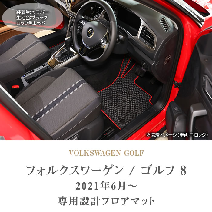 フォルクスワーゲン VW 新型 ゴルフ8 フロアマット 2021年6月～ 右ハンドル用 ラバー製 ゴム 防水 撥水性 フロアマットセット フロアマット専門店アルティジャーノ  車 フロアマット