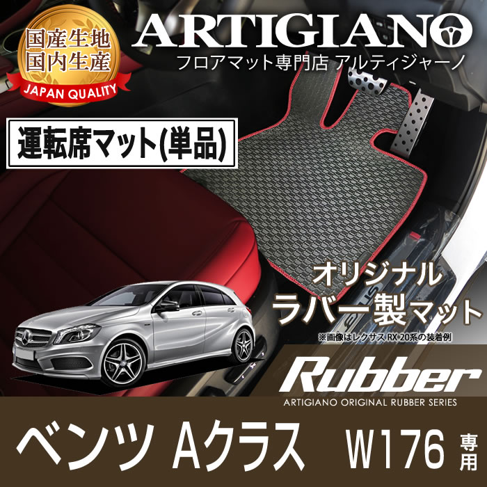 メルセデス ベンツ Aクラス W176 右ハンドル 運転席用フロアマット ('13年1月～) ラバーシリーズ 撥水性