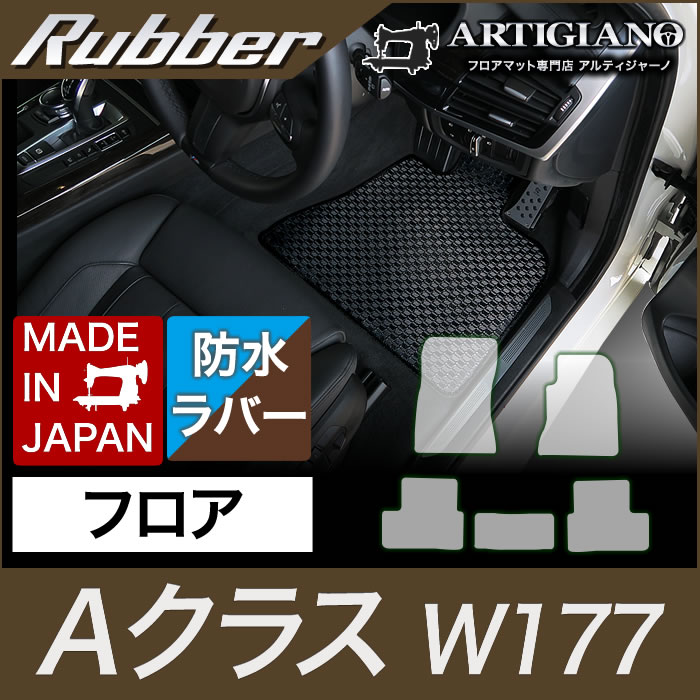 ベンツ Aクラス W177 フロアマット 右ハンドル 2018年10月～ ラバー製 ゴム 防水 撥水性