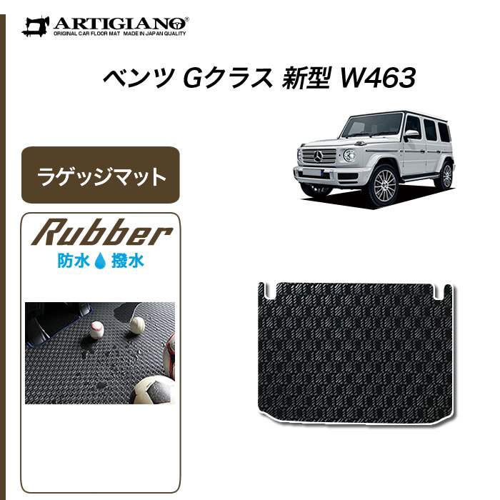 ベンツ Gクラス 新型 W463 フロアマット 右ハンドル用 R1000シリーズ ( スポーティ ) 【 アルティジャーノ 】 日本製 受注生産  カー用品 内装パーツ 車 カスタム ドレスアップ カーペット 裏面防水 チェック 柄 模様 カジュアル 新型Gクラス ゲレンデ 新型W463 ...