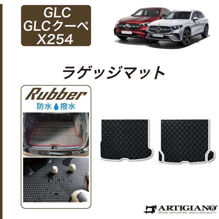 メルセデス ベンツ GLC X254 フロアマット ラゲッジマット R1000