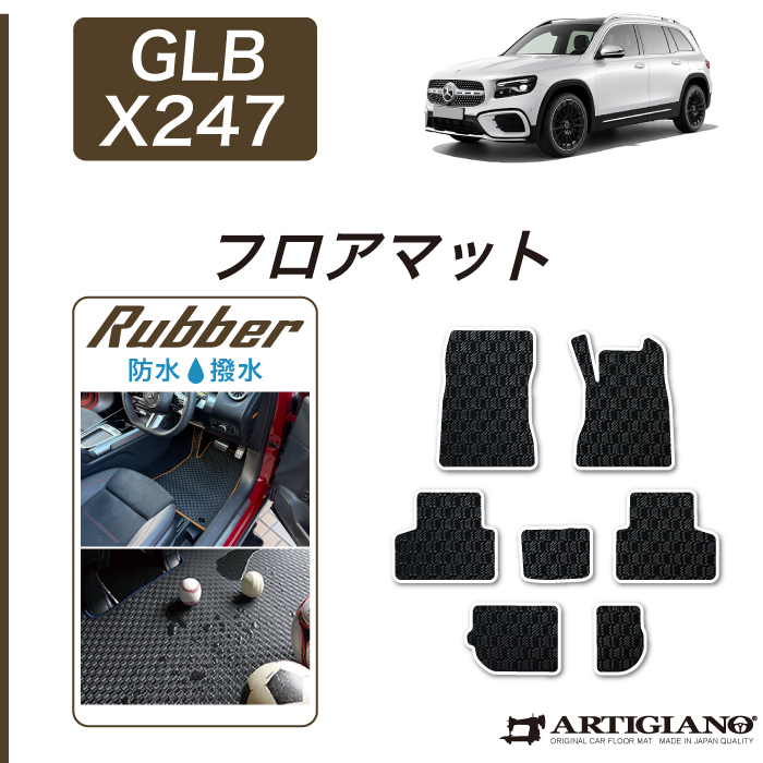 メルセデス ベンツ GLB X247 フロアマット ラゲッジマット ラバー製