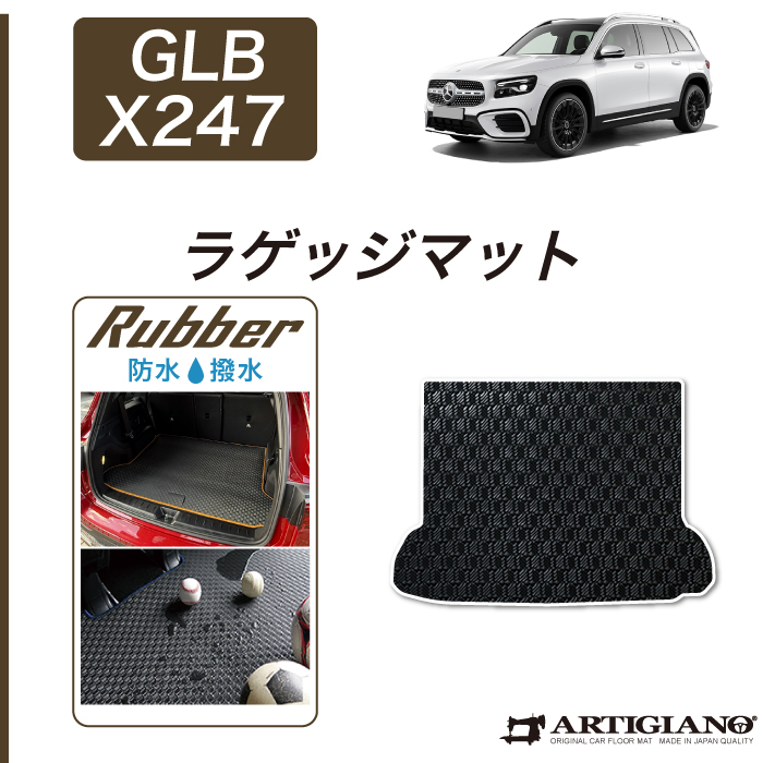 メルセデス ベンツ GLB X247 フロアマット ラバー製 ゴム 防水 撥水性