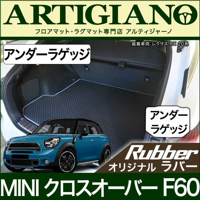 MINI （ミニ） クロスオーバー F60 アンダーラゲッジマット(アンダートランクマット) ラバーシリーズ 撥水性 ラゲッジマット（トランクマット）  フロアマット専門店アルティジャーノ 車 フロアマット