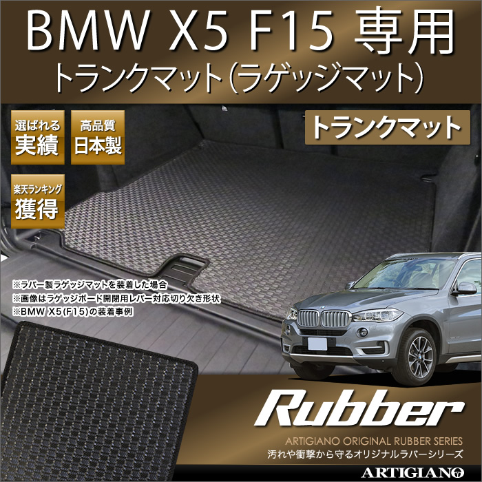 BMW X5 F15 トランクマット 2013年11月～ ラバーシリーズ 撥水性