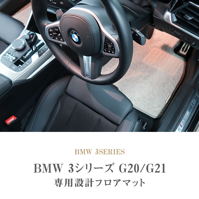 BMW 3シリーズ G20 G21 セダン/ツーリング フロアマット 5枚組 2019年3 