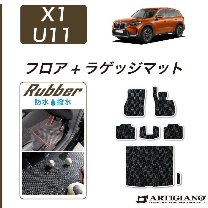 BMW X1 U11 フロアマット S3000Gシリーズ (極み) 【 アルティジャーノ 】 日本製 受注生産 カー用品 車 内装パーツ カスタム  U11 (2023年2月～) フロアマット専門店アルティジャーノ 車 フロアマット