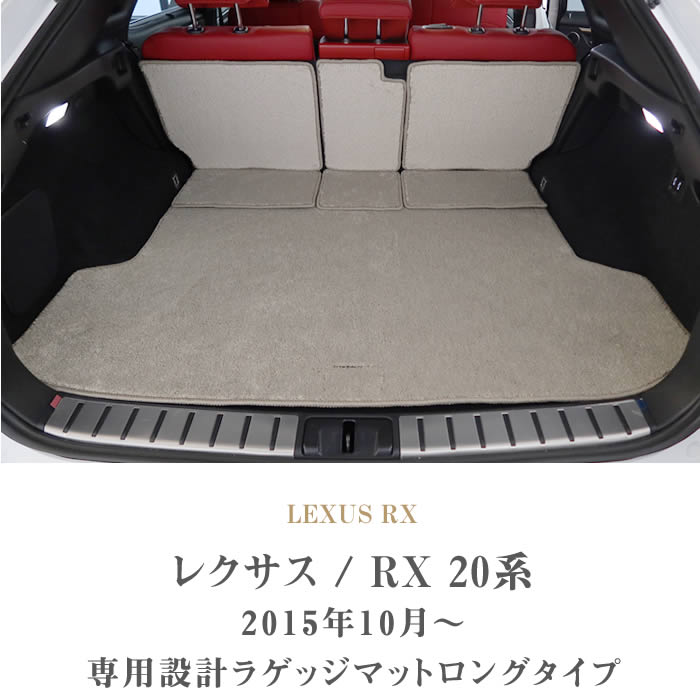 レクサス RX 20系 5人乗 ロングラゲッジマット ロングトランクマット 