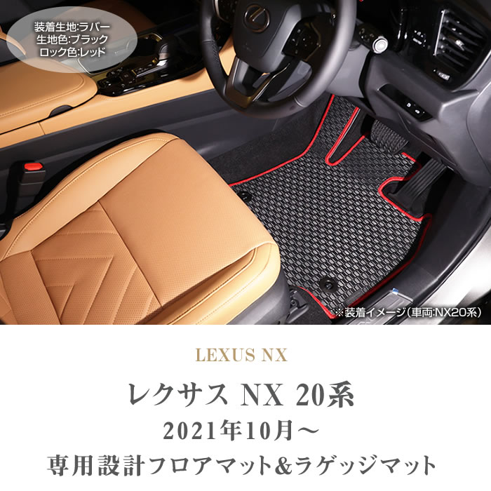 レクサス NX 20系 フロアマット トランクマット ラゲッジマット ラバー製 ゴム 防水 撥水性 【 アルティジャーノ 】 日本製  受注生産 NX20系 カー用品 内装パーツ フロアマットセット フロアマット専門店アルティジャーノ 車 フロアマット