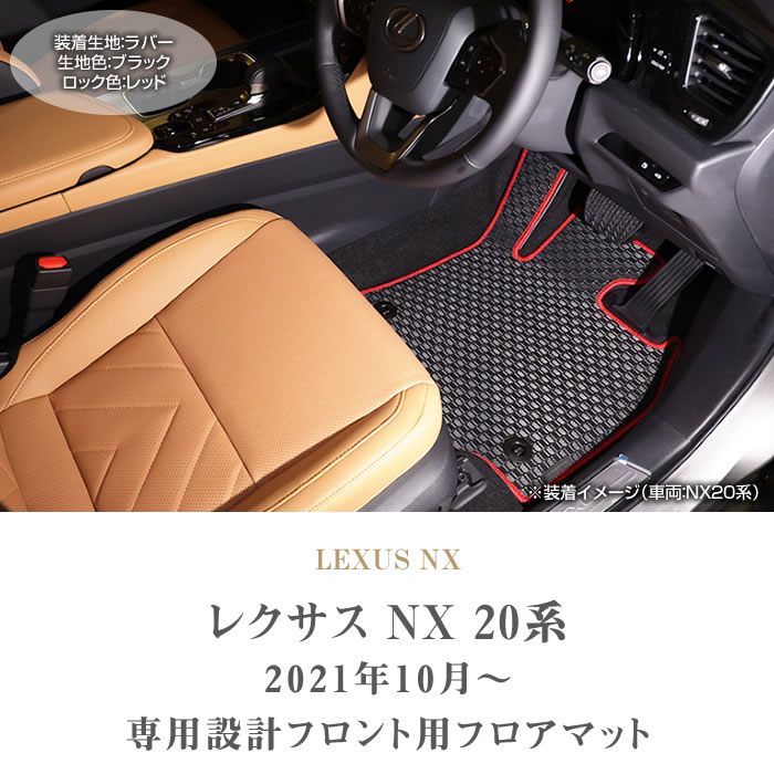 レクサス NX 20系 フロント用 フロアマット 運転席 助手席 ラバー製 ...