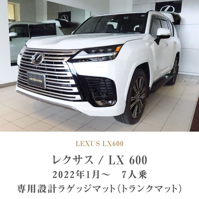 レクサス 新型 LX 600 ラゲッジマット(トランクマット) 7人乗 ラバー製 