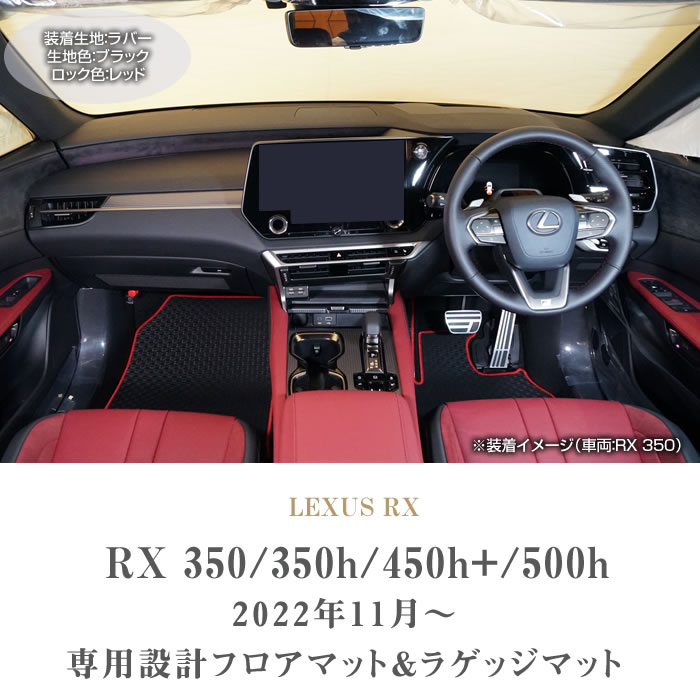 レクサス 新型 RX 350 450h+ 500h フロアマット ラゲッジマット ラバー