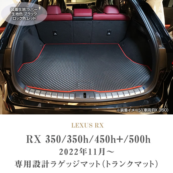 レクサス 新型 RX 350 450h+ 500h ラゲッジマット トランクマット 
