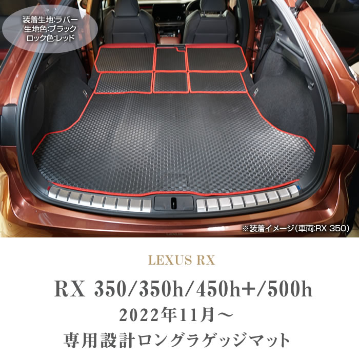 レクサス 新型 RX 350 350h 450h+ 500h ロングラゲッジマット ラバー製 