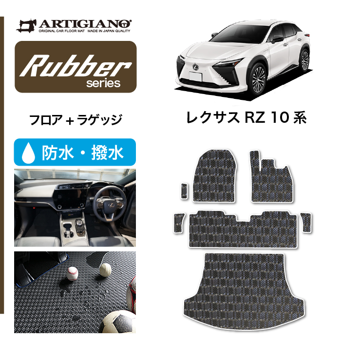 レクサス 新型 RZ 450e フロアマット S3000Gシリーズ 【 アルティジャーノ 】☆当店限定☆ 日本製 受注生産 カー用品 内装パーツ  裏生地 防水 車 カスタム 無地 最高級 カーペット プレミアム レクサスRZ 10系 レクサス RZ フロアマット フロアマット専門店アルティジャー  ...