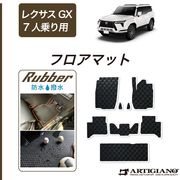 ☆セール対象☆レクサス GX 550 フロアマット+ラゲッジマット 7
