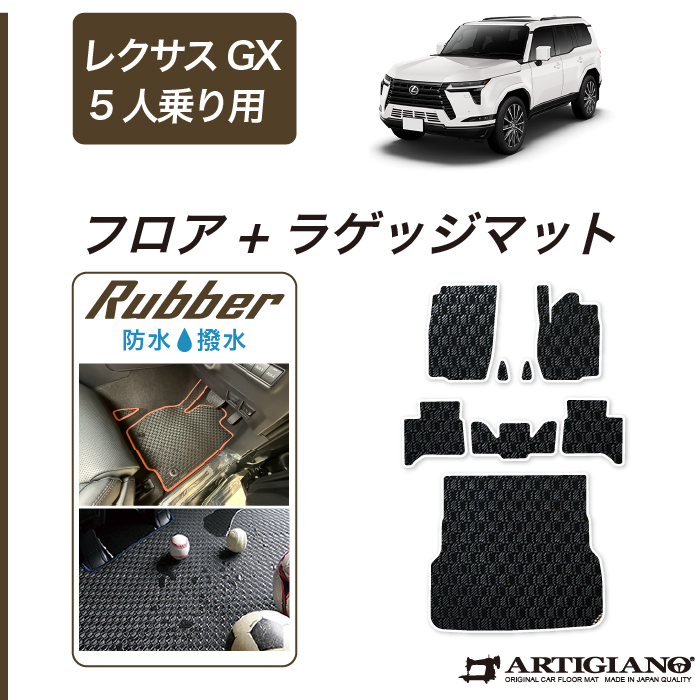 レクサス GX 550 フロアマット+ラゲッジマット 5人乗 C2000シリーズ