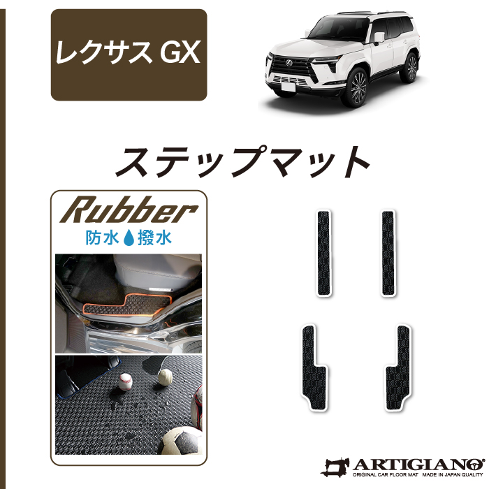 レクサス GX 550 ステップマット 7人乗 5人乗 R1000シリーズ