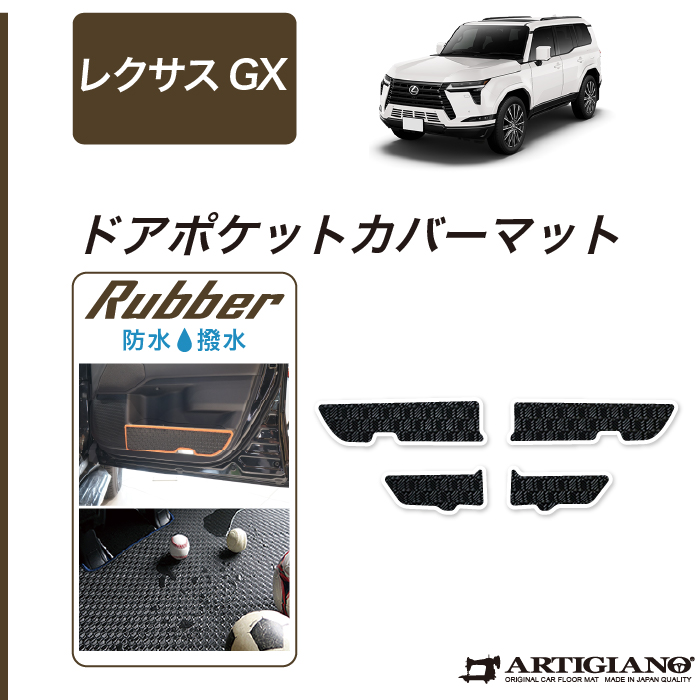 レクサス GX 550 ドアポケットカバーマット 7人乗 5人乗 ラバー 防水
