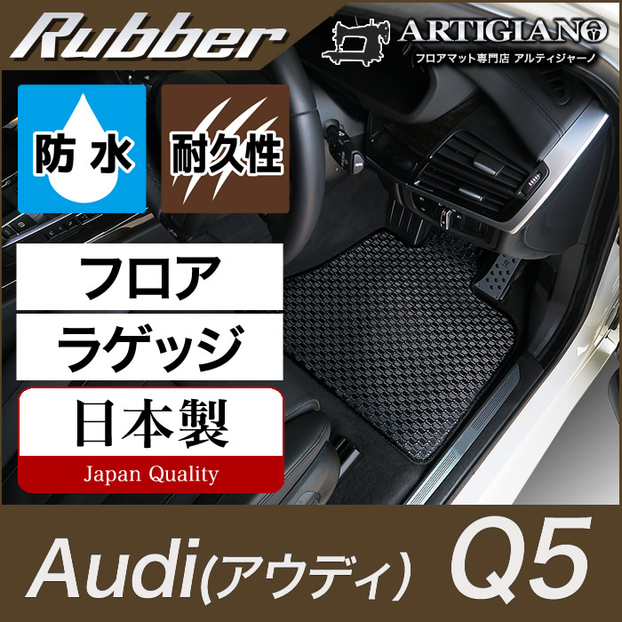 アウディ Q5 FYD系 右ハンドル用 フロアマット ラバー製 【アルティ