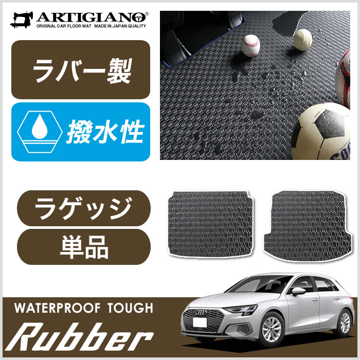 アウディ A3 GYD系 フロアマット ラゲッジマット 右ハンドル用 ラバー製 ゴム 防水 撥水性 【 アルティジャーノ 】 日本製 受注生産  アウディA3 GYD系 カー用品 内装パーツ フロアマットセット フロアマット専門店アルティジャーノ 車 フロアマット