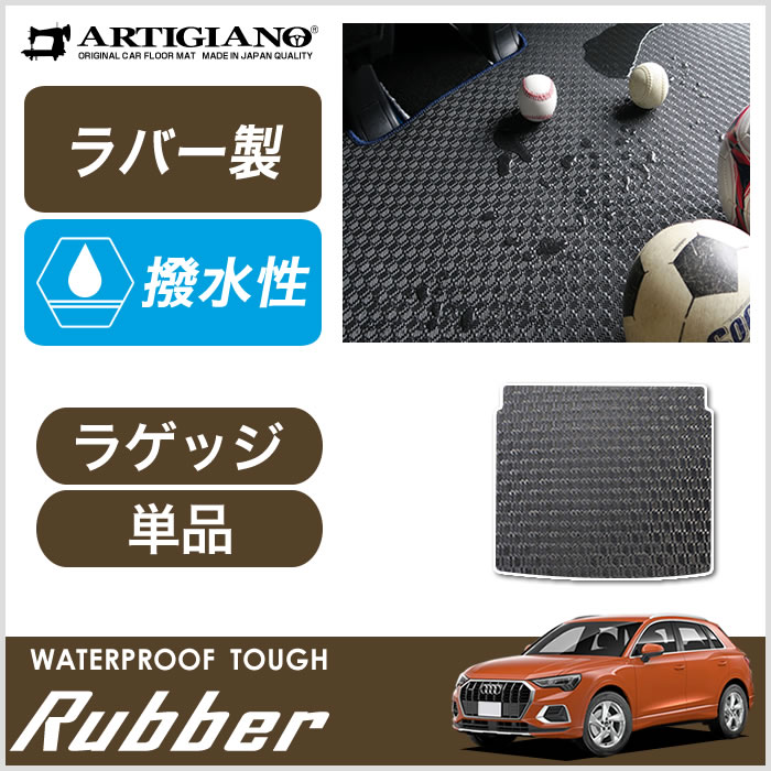 アウディ Q3 Q3スポーツバック RSQ3 F3D系 ロングラゲッジマット