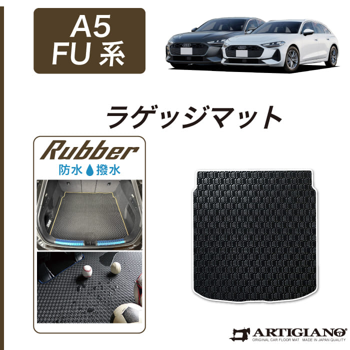 アウディ A5 A5アバント FU系 フロアマット ラゲッジマット R1000