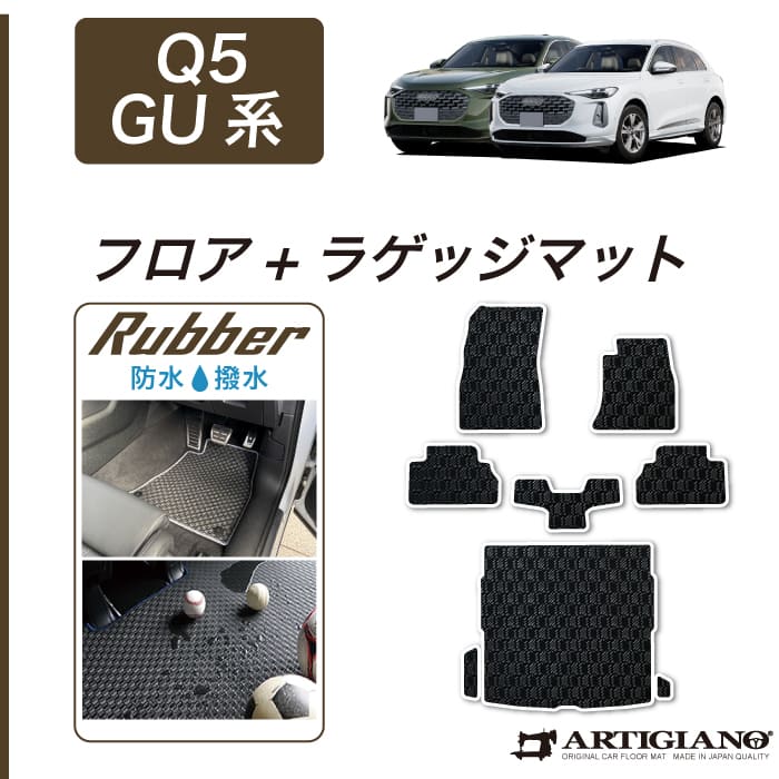 アウディ Q5 Q5スポーツバック GU系 フロアマット R1000シリーズ