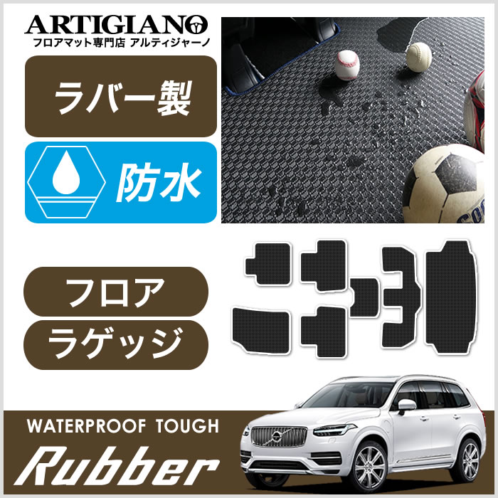 ボルボ XC90 LB/LD系 トランクマット(ラゲッジマット) ロングタイプ 右ハンドル用 2016年1月～ ラバー製 ゴム 防水 撥水  ラゲッジマット（トランクマット） フロアマット専門店アルティジャーノ 車 フロアマット