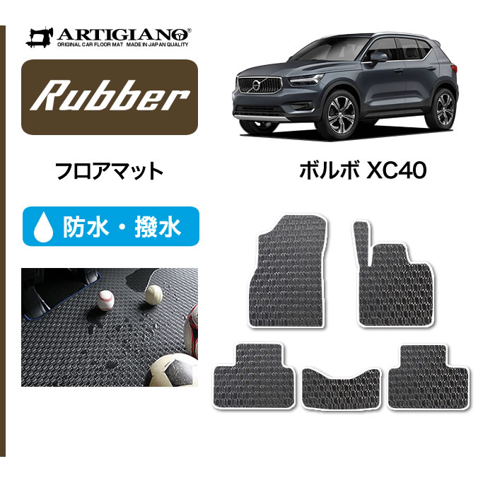 ボルボ Xc40 フロアマット 5枚組 18年3月 Xb 右ハンドル ラバー製 ゴム 撥水性 フロアマットセット フロアマット専門店アルティジャーノ 車 フロアマット