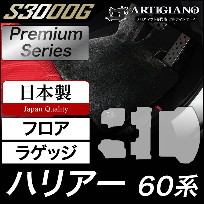 ハリアー 60系 運転席用 フロアマット 2013年12月～ S3000Gシリーズ