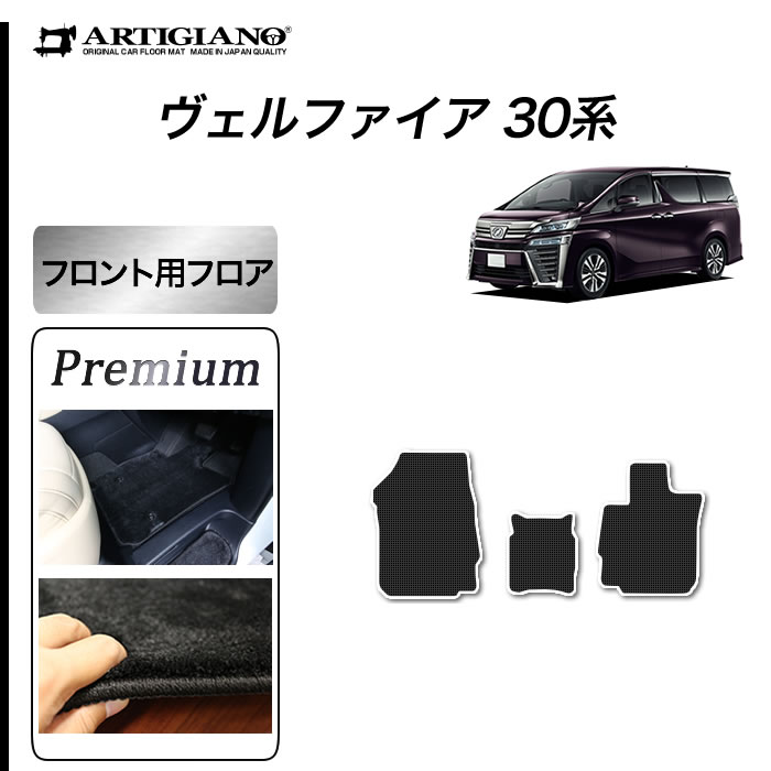 ☆セール対象☆トヨタ 30系ヴェルファイア フロント用マット C2000シリーズ (NEWプレミアム)【 アルティジャーノ 】 日本製 受注生産  ヴェルファイア30系 カー用品 内装パーツ 運転席単品・フロントセット フロアマット専門店アルティジャーノ 車 フロアマット