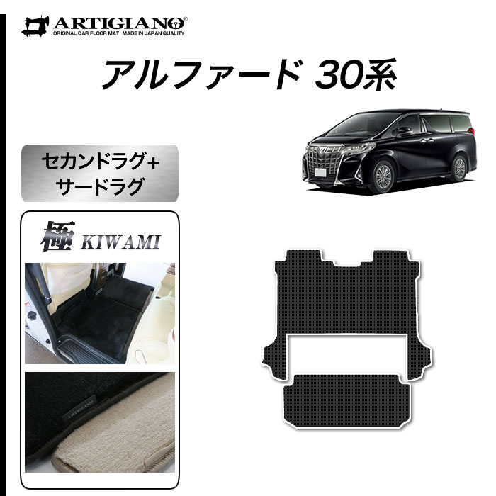 【おまけ付】30系アルファード前期後期　セカンドラグ&サードラグセット（フロアマット） ヴェルファイア 30系 アルファード 前期 後期 セカンド サード