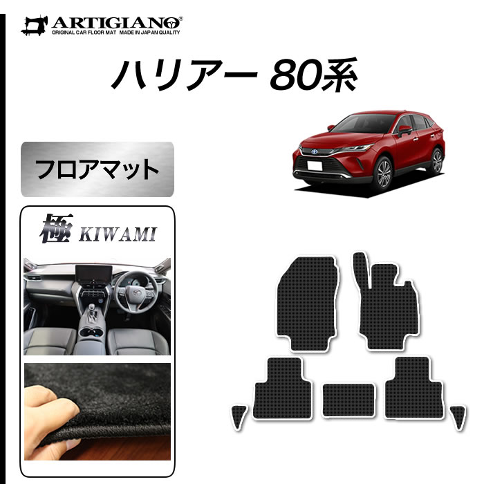 トヨタ 新型 ハリアー 80系 フロアマット 5枚組 10系 年6月 S3000gシリーズ フロアマットセット フロアマット専門店アルティジャーノ 車 フロアマット