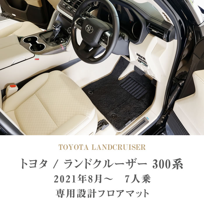トヨタ 新型 ランドクルーザー 300系 フロアマット 7人乗 S3000G
