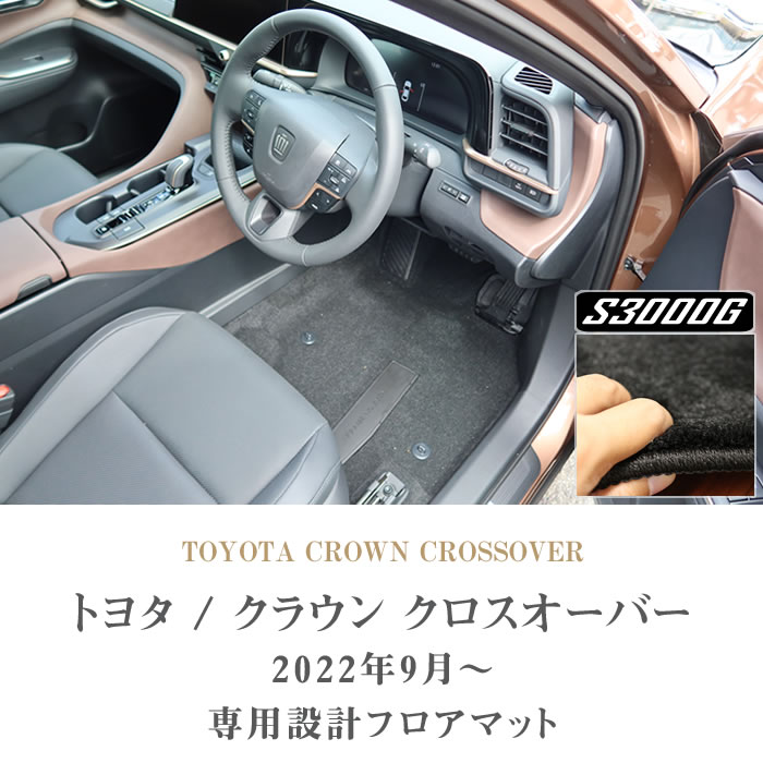 トヨタ クラウン クロスオーバー 35系 フロアマット S3000Gシリーズ