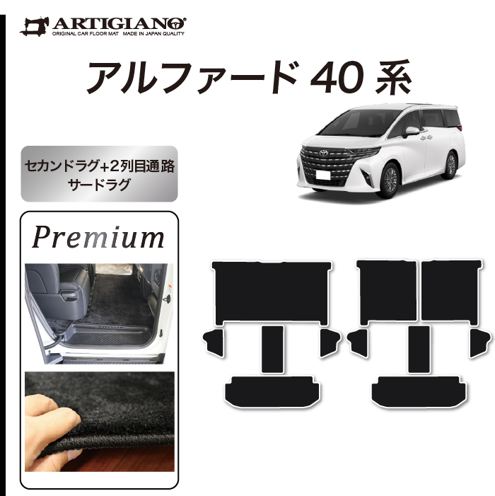 40系 アルファード セカンドラグマット Mサイズ S3000Gシリーズ 