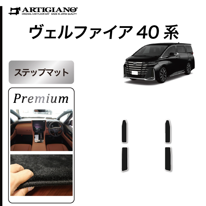 ☆セール対象☆40系 ヴェルファイア フロアマット+ラゲッジマット S3000Gシリーズ (極み) 【 アルティジャーノ 】 日本製 受注生産  カー用品 内装パーツ 裏生地 防水 車 カスタム 無地 最高級 カーペット ヴェルファイア フロアマットセット フロアマット専門店アルティ ...