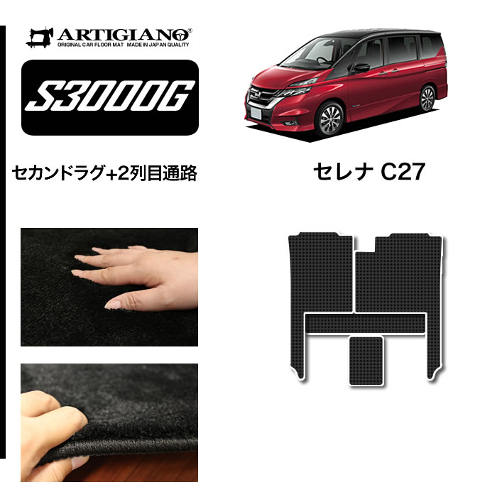 日産 セレナ C27 2列目通路用マット 1枚 S3000G ラグマット単品 フロアマット専門店アルティジャーノ 車 フロアマット