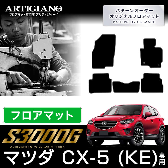 CX-5 フロント用フロアマット ガソリン/ディーゼル （Ｈ24年2月