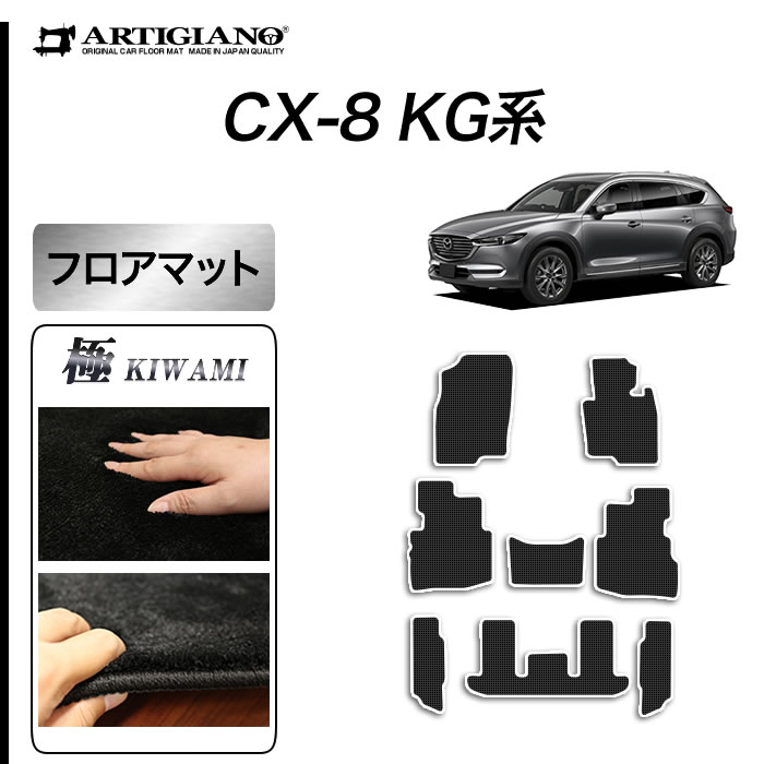 マツダ CX-8 KG系 フロント用 フロアマット 運転席 助手席 S3000Gシリーズ 【 アルティジャーノ 】 日本製 受注生産 CX-8KG系  カー用品 車 内装パーツ カスタム 運転席単品・フロントセット フロアマット専門店アルティジャーノ 車 フロアマット