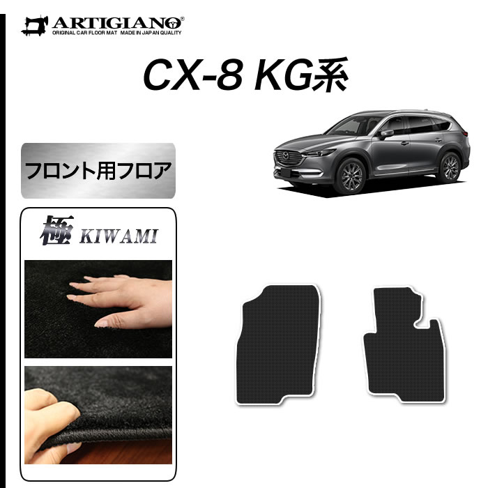 マツダ CX-8 KG系 運転席用フロアマット 運転席のみ S3000Gシリーズ