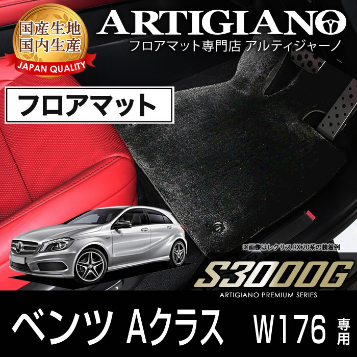 メルセデス ベンツ Aクラス W176 右ハンドル フロアマット 5枚組 ('13年1月～) S3000Gシリーズ フロアマットセット フロアマット専門店アルティジャーノ  車 フロアマット