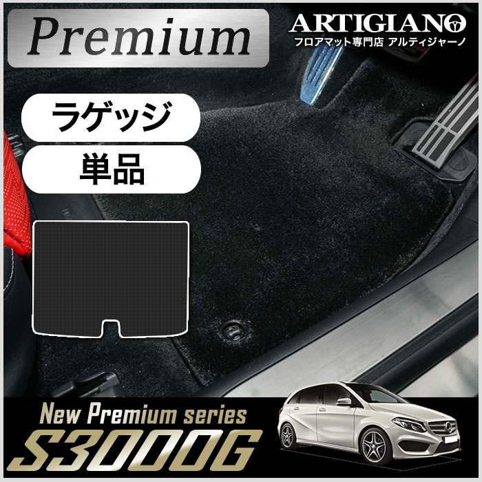 メルセデス ベンツ Bクラス W246 ラゲッジマット(トランクマット) 2012年4月～　S3000Gシリーズ